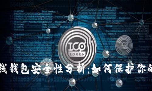以太坊在线钱包安全性分析：如何保护你的数字资产