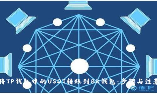 如何将TP钱包中的USDT转账到BK钱包：步骤与注意事项