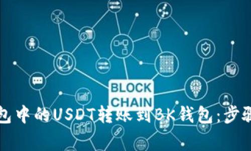 如何将TP钱包中的USDT转账到BK钱包：步骤与注意事项