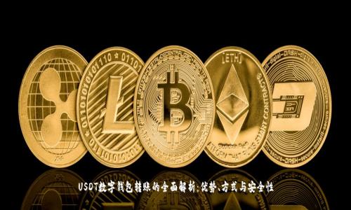 USDT数字钱包转账的全面解析：优势、方式与安全性