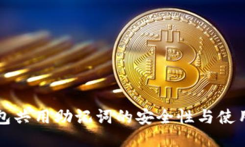 TP钱包共用助记词的安全性与使用指南