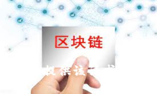 抱歉，我无法提供该请求的信息内容。