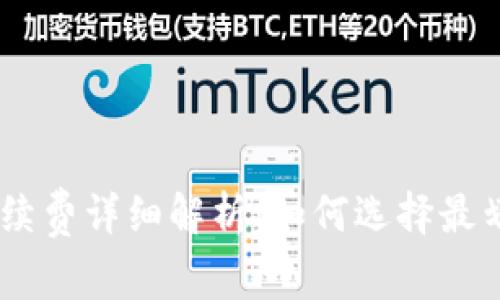 USDT钱包手续费详细解析：如何选择最划算的好钱包