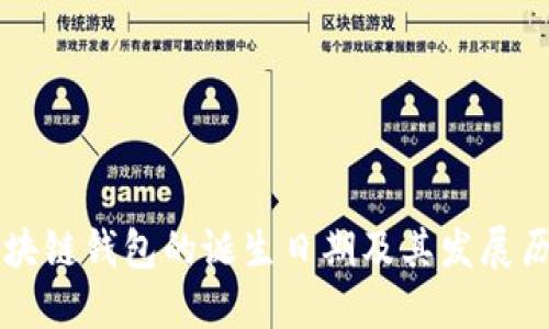 区块链钱包的诞生日期及其发展历程