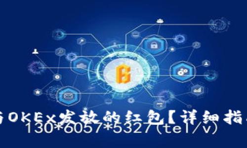 如何领取TP钱包与OKEx发放的红包？详细指南与常见问题解答