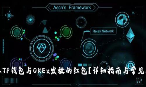 如何领取TP钱包与OKEx发放的红包？详细指南与常见问题解答