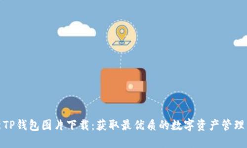 最新TP钱包图片下载：获取最优质的数字资产管理资源