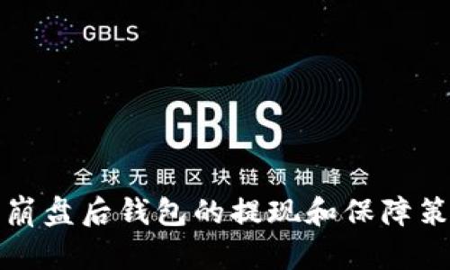 比特币崩盘后钱包的提现和保障策略详解