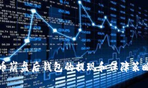 比特币崩盘后钱包的提现和保障策略详解