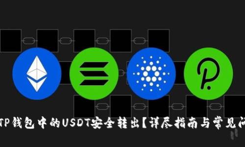 如何将TP钱包中的USDT安全转出？详尽指南与常见问题解答