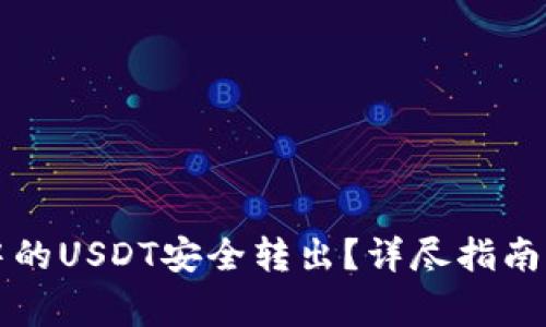 如何将TP钱包中的USDT安全转出？详尽指南与常见问题解答