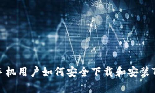 安卓手机用户如何安全下载和安装TP钱包