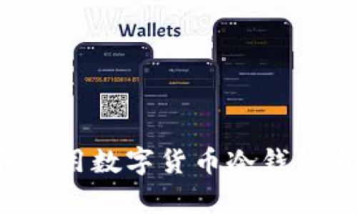如何选择和使用数字货币冷钱包来存储USDT