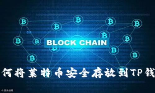 如何将莱特币安全存放到TP钱包