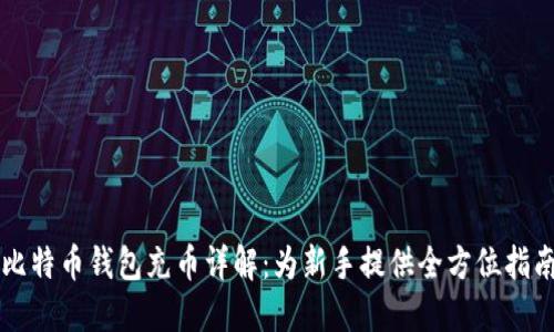 比特币钱包充币详解：为新手提供全方位指南