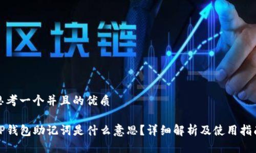 思考一个并且的优质

tP钱包助记词是什么意思？详细解析及使用指南