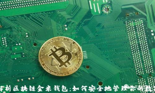 
全面解析区块链金米钱包：如何安全地管理你的数字资产