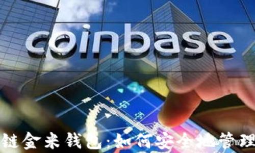 
全面解析区块链金米钱包：如何安全地管理你的数字资产