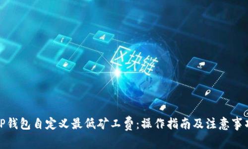tP钱包自定义最低矿工费：操作指南及注意事项
