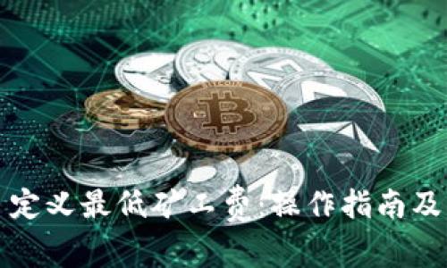 tP钱包自定义最低矿工费：操作指南及注意事项