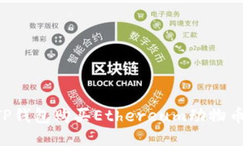 如何通过TP钱包购买Ethereum动物币：详细指南