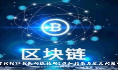 如何找到TP钱包的邀请码？详细指南与常见问题解答