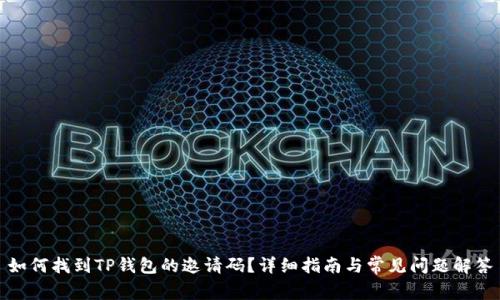 如何找到TP钱包的邀请码？详细指南与常见问题解答