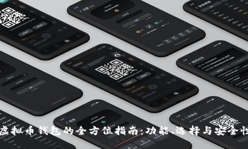 虚拟币钱包的全方位指南：功能、选择与安全性