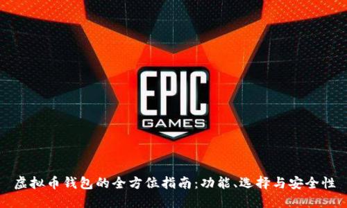 虚拟币钱包的全方位指南：功能、选择与安全性