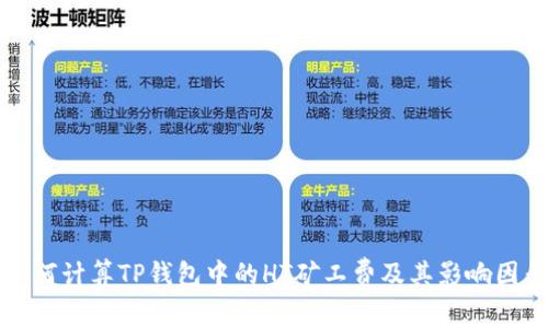 如何计算TP钱包中的HT矿工费及其影响因素