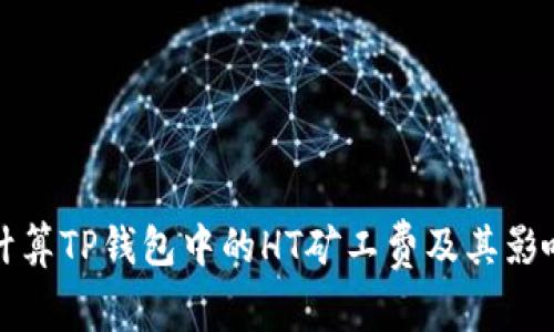 如何计算TP钱包中的HT矿工费及其影响因素