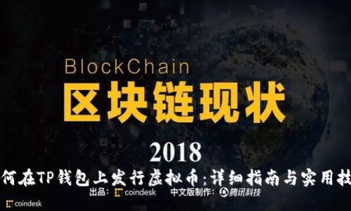 如何在TP钱包上发行虚拟币：详细指南与实用技巧