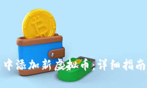 如何在钱包中添加新虚拟币：详细指南与最佳实践