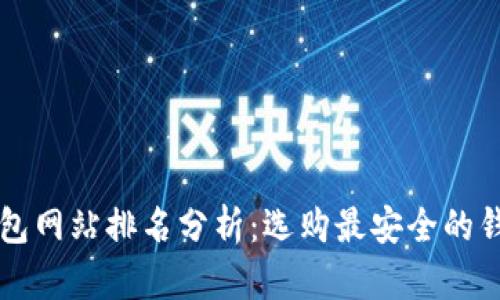 2023年大陆比特币钱包网站排名分析：选购最安全的钱包，保护你的加密资产