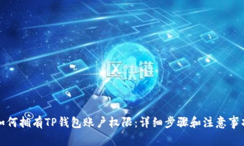 如何拥有TP钱包账户权限：详细步骤和注意事项