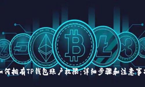 如何拥有TP钱包账户权限：详细步骤和注意事项
