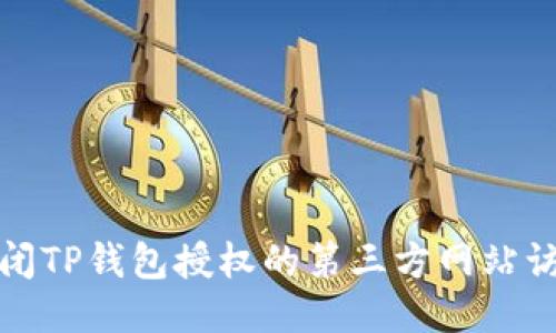 如何关闭TP钱包授权的第三方网站访问权限