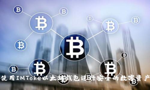 如何使用IMToke以太坊钱包进行安全的数字资产管理