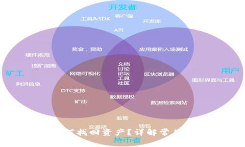 TP删除钱包后如何找回资产？详解常见问题与解决方案