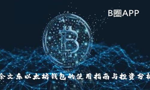余文乐以太坊钱包的使用指南与投资分析