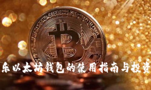 余文乐以太坊钱包的使用指南与投资分析