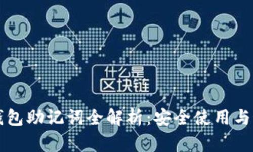 以太坊钱包助记词全解析：安全使用与最佳实践