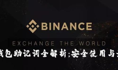 以太坊钱包助记词全解析：安全使用与最佳实践