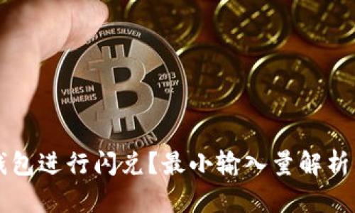 如何在TP钱包进行闪兑？最小输入量解析与操作指南