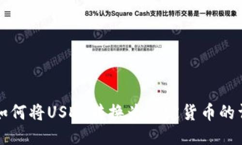 tP钱包如何将USDT转换为法定货币的详细指南
