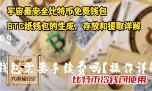 hotdog/hotdog

IM钱包转TP钱包需要手续费吗？操作详解与注意事项