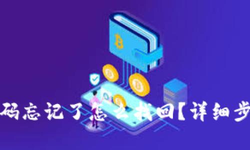 TP钱包支付密码忘记了怎么找回？详细步骤与解决方案