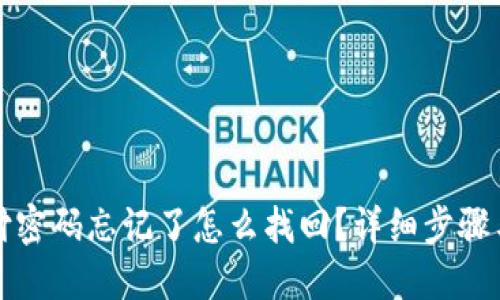 TP钱包支付密码忘记了怎么找回？详细步骤与解决方案