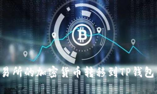 如何将交易所的加密货币转移到TP钱包：详尽指南