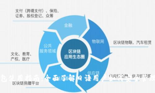比特币钱包使用指南：全面了解日语用户如何安全管理加密资产
